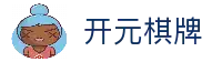 开元棋牌 - 开元棋牌官方网站